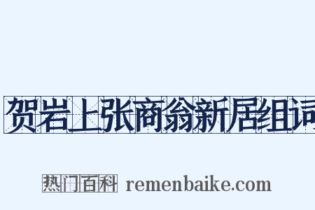 贺岩上张商翁新居组词是什么意思的图片